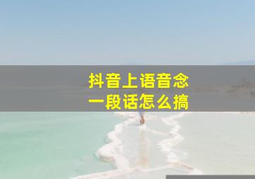 抖音上语音念一段话怎么搞