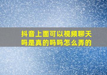 抖音上面可以视频聊天吗是真的吗吗怎么弄的