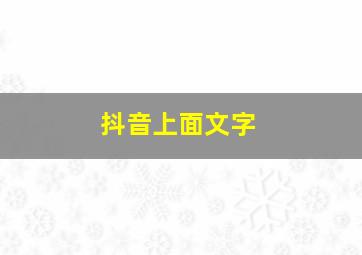 抖音上面文字