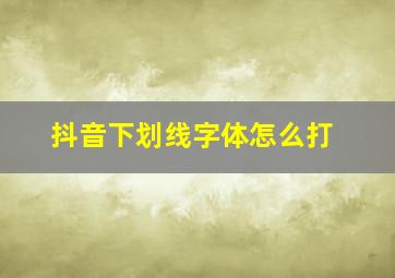 抖音下划线字体怎么打