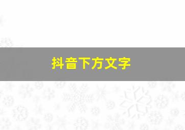 抖音下方文字