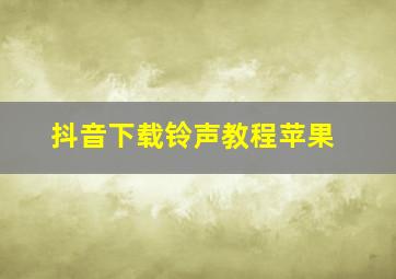 抖音下载铃声教程苹果