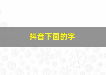 抖音下面的字