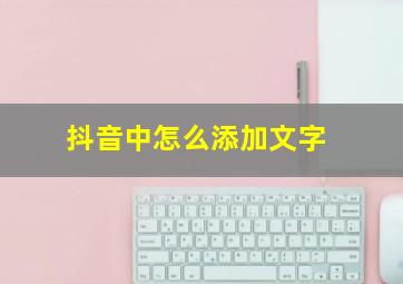 抖音中怎么添加文字