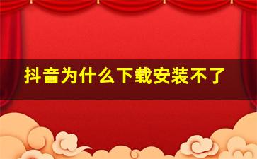 抖音为什么下载安装不了