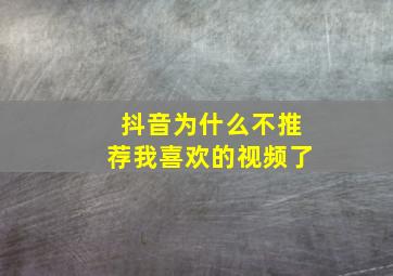 抖音为什么不推荐我喜欢的视频了