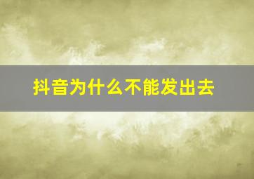 抖音为什么不能发出去