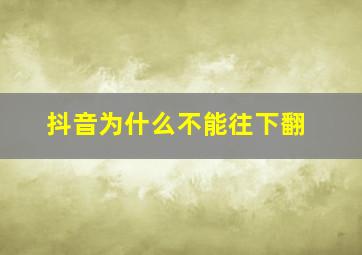 抖音为什么不能往下翻