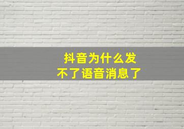 抖音为什么发不了语音消息了