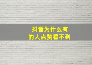 抖音为什么有的人点赞看不到