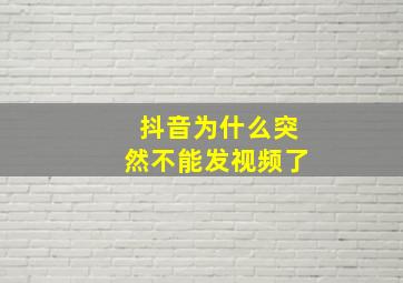 抖音为什么突然不能发视频了