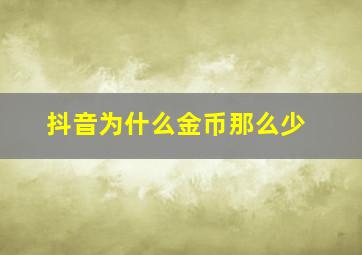 抖音为什么金币那么少