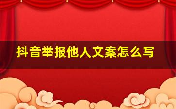 抖音举报他人文案怎么写