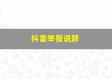 抖音举报说辞