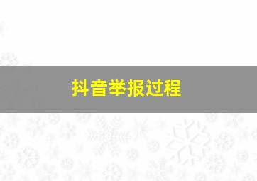 抖音举报过程