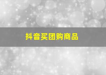 抖音买团购商品