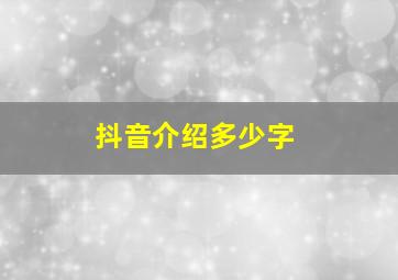 抖音介绍多少字