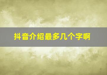 抖音介绍最多几个字啊