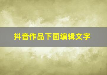 抖音作品下面编辑文字