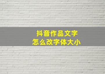 抖音作品文字怎么改字体大小