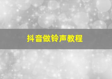 抖音做铃声教程