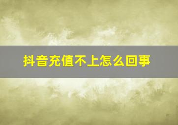 抖音充值不上怎么回事