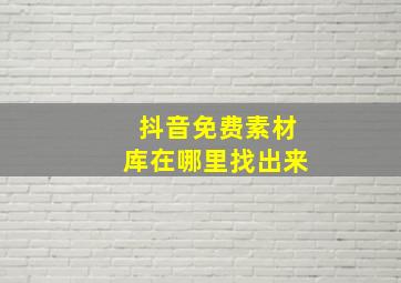 抖音免费素材库在哪里找出来