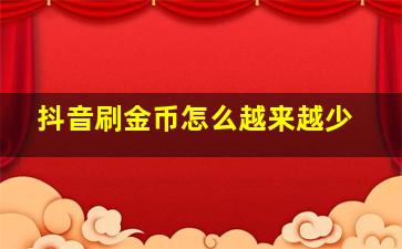 抖音刷金币怎么越来越少