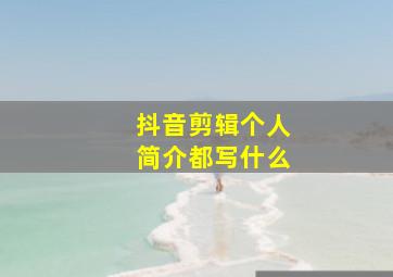 抖音剪辑个人简介都写什么