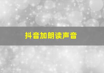 抖音加朗读声音