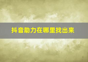 抖音助力在哪里找出来