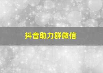 抖音助力群微信