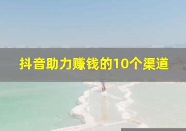 抖音助力赚钱的10个渠道