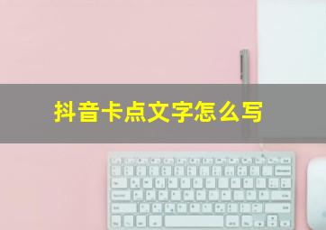 抖音卡点文字怎么写