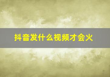 抖音发什么视频才会火