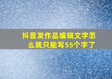 抖音发作品编辑文字怎么就只能写55个字了