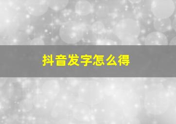 抖音发字怎么得