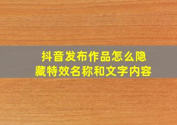 抖音发布作品怎么隐藏特效名称和文字内容