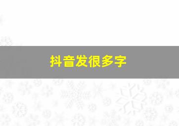 抖音发很多字