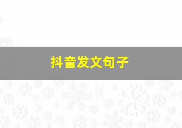 抖音发文句子