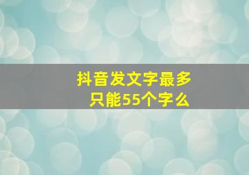 抖音发文字最多只能55个字么