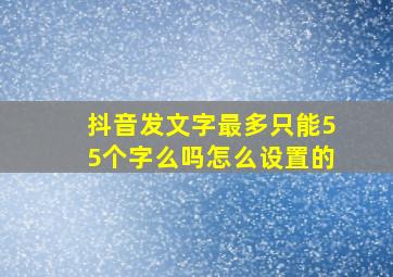 抖音发文字最多只能55个字么吗怎么设置的