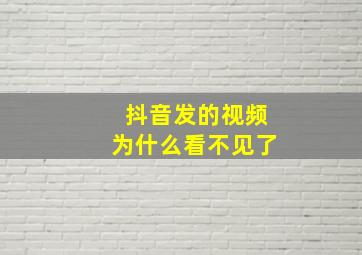 抖音发的视频为什么看不见了