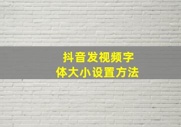 抖音发视频字体大小设置方法