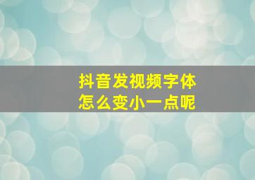 抖音发视频字体怎么变小一点呢