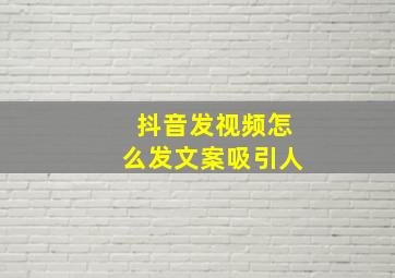 抖音发视频怎么发文案吸引人