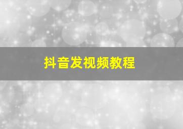 抖音发视频教程