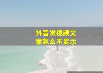 抖音发视频文案怎么不显示