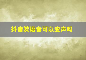 抖音发语音可以变声吗