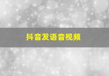 抖音发语音视频